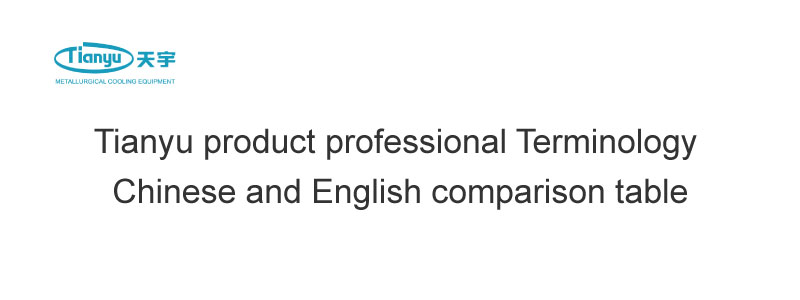 Tianyu product professional Terms Chinese vs English comparison table