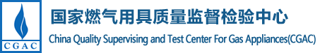 国家燃气用具质量监督检验中心