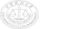 China University of Political Science and Law