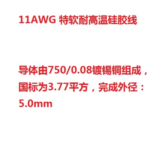 11AWG special high temperature resistant silicone rubber wire