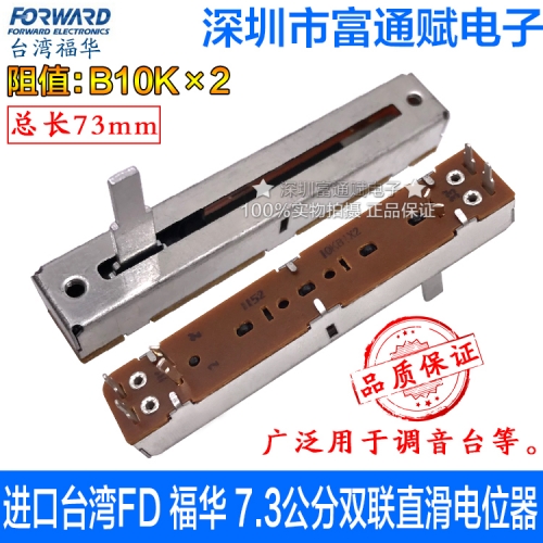 Taiwan Fuhua import FD 7.3 cm double slide B10KX2 mixer fader sliding type potentiometer