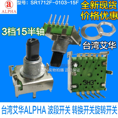 Taiwan Ai Hua ALPHA band switch SR1712F-0103-15F rotary switch 3 gear half shaft 15