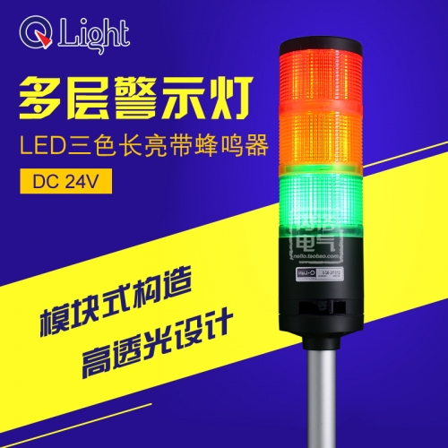 QLight multilayer signal lamp LED tricolor QTG70L-BZ-3-24 warning lamp lights with buzzer