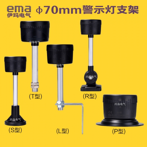EMA 70mm warning lamp bracket mounting base 0570TB*K black S type L type R type T type P type