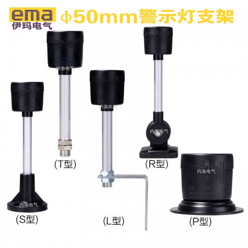 EMA 50mm warning lamp bracket mounting base 0550TB*K black S type L type R type T type P type