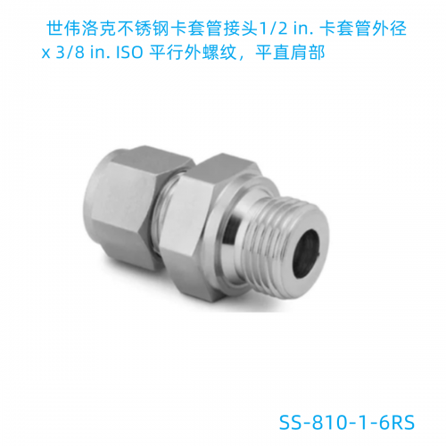 Swagelok  SS-810-1-6RS SS-810-1-8RS ferrule connector 1/2in ferrule x3/8in ISO