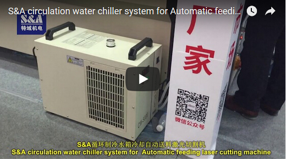 S＆A循環水冷卻器系統用於自動進料激光切割機