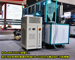 RoboIMEX2017展會上，客戶攜帶定制防塵罩式特域CW-6100冷水機冷卻IC卡銑槽機