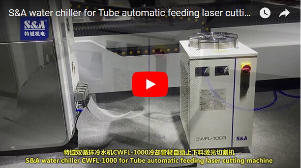 管式自動送料激光切割機的S＆A冷水機