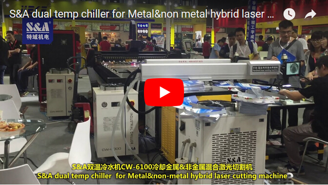 金屬和非金屬混合激光切割機的S＆A雙溫冷凍機