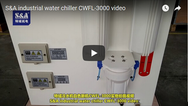 S＆A工業冷水機組CWFL-3000視頻