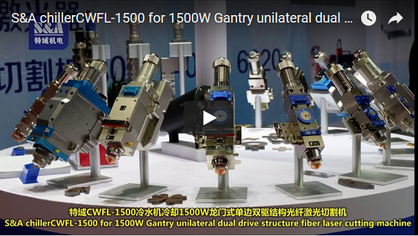 S＆A冷水機CWFL-1500為1500W龍門式統一雙驅動結構光纖激光切割機