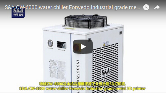 S&ACW-6000冷水機冷卻佛沃德工業級金屬3D打印機