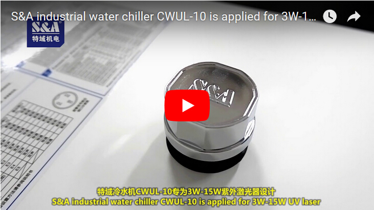 S＆A工業冷水機CWUL-10適用於3W-15W紫外激光