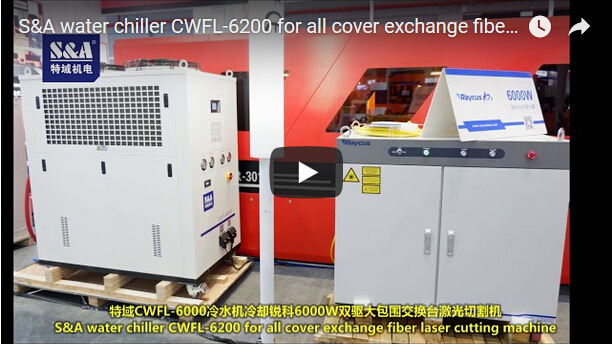 S＆A冷水機CWFL-6200適用於所有覆蓋交換光纖激光切割機