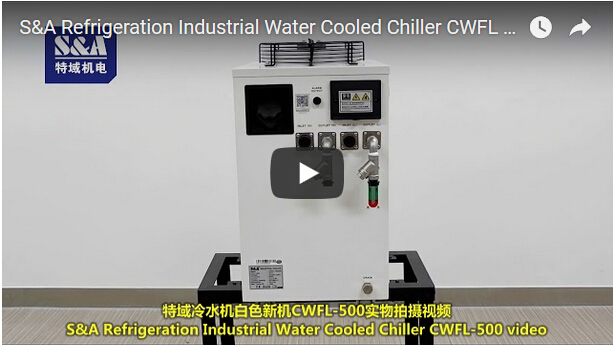 S&A冷水機白色新機CWFL-500實物拍攝視頻