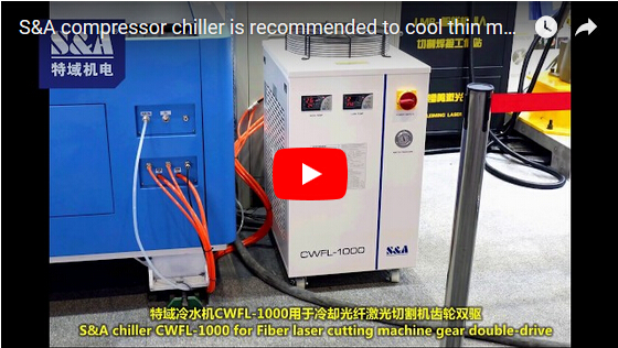 薄板金屬光纖激光切割機制冷設備推薦S＆A冷水機