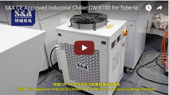 S&A CW-6100冷水機冷卻管材激光切割機