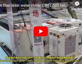 特域光纖鐳射冷水機CWFL-500專門為500W光纖鐳射切割機而設計