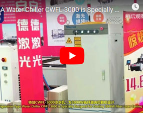 特域CWFL-3000冷水機，為3000W光纖鐳射切割機設計