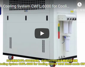 特域CWFL-6000冷水機，冷卻6000W創鑫多模連續雷射器