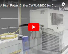 特域大製冷量冷水機CWFL-12000，冷卻工業光纖鐳射鈑金切割機