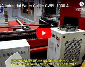 1000W光纖金屬切割機冷水機應用視頻-特域CWFL-1000