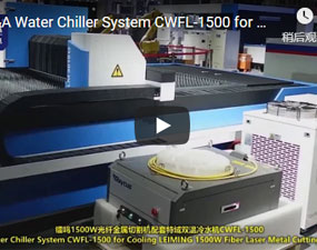鐳鳴1500W光纖金屬切割機配套特域雙溫冷水機CWFL-1500