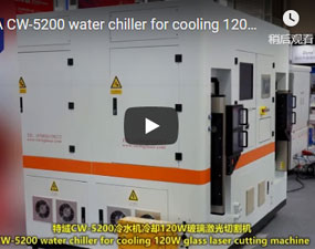 特域CW-5200冷水機冷卻120W玻璃鐳射切割機