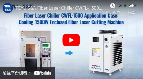 特域光纖鐳射冷水機CWFL-1500冷卻1500W鐳射切割設備