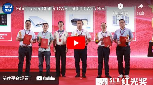 特域光纖鐳射冷水機CWFL-60000榮獲“紅光獎”鐳射配套產品創新獎