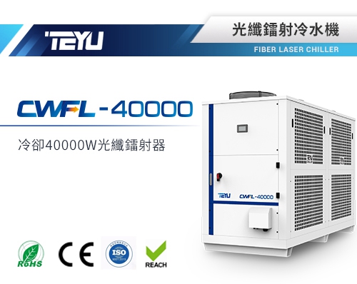 CWFL-40000光纖鐳射冷水機