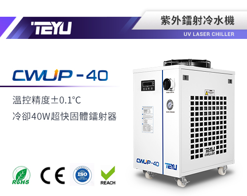 CWUP-40紫外鐳射冷水機