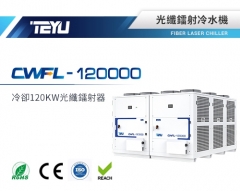 特域CWFL-120000鐳射冷水機