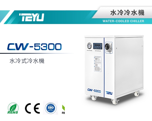 CW-5300水冷冷水機
