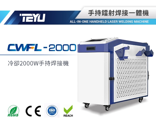 CWFL-2000ANW手持焊接一體機