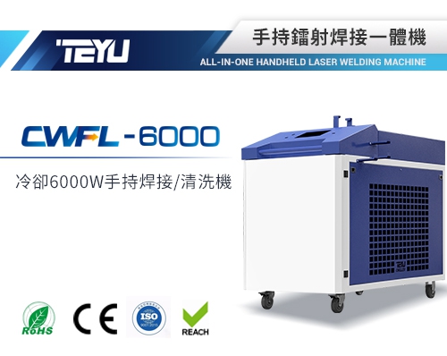 CWFL-6000ENW手持焊接一體機