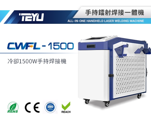 CWFL-1500ANW手持焊接一體機