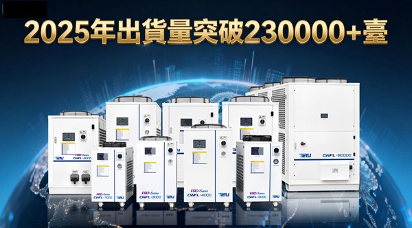 風冷式冷水機 特域為精密製造注入“冷靜”力量