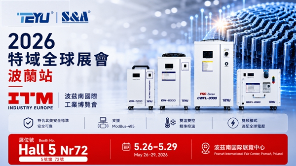 特域全球展會·2026波茲南國際工業展預告