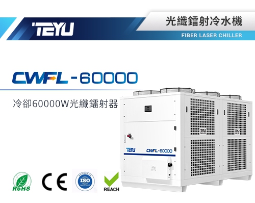 CWFL-60000光纖鐳射冷水機