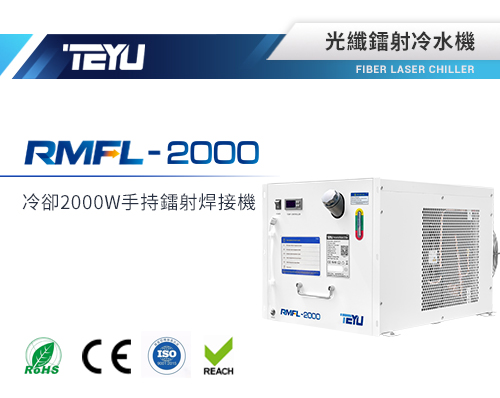 RMFL-2000手持激光焊接機冷水機