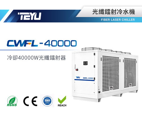CWFL-40000光纖鐳射冷水機