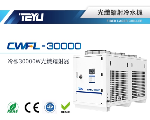CWFL-30000光纖鐳射冷水機
