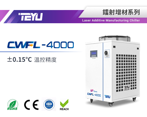 CWFL-4000ANUP鐳射增材雙溫冷水機