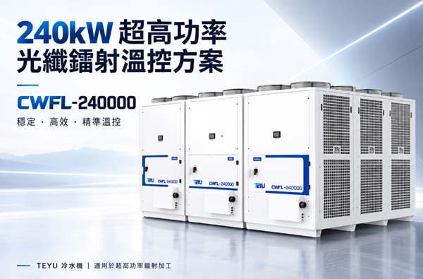 特域CWFL-240000冷水機:為240kW超高功率光纖鐳射設備提供穩定溫控
