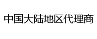 大陆地区代理商列表