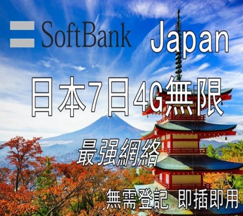 日本Softbank 7日4G無限上網卡
