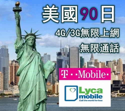 美國 90日4G/3G無限上網+無限通話