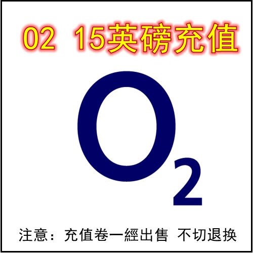 o2 15英磅充值卷